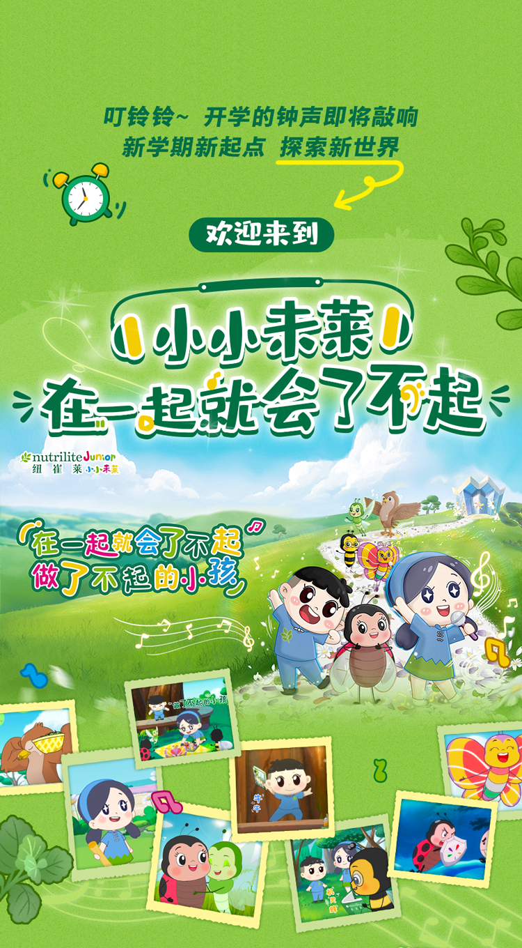 叮铃铃~ 开学的钟声即将敲响
新学期新起点 探索新世界
欢迎来到
小小未莱
在一起就会了不起
在一起就会了不起
做了不起的小孩