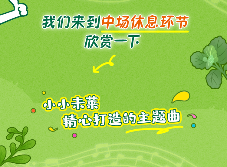 我们来到中场休息环节
欣赏一下

小小未来
精心打造的主题曲