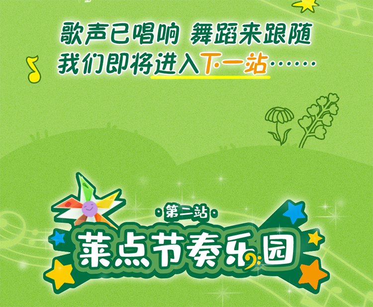 歌声已唱响 舞蹈来跟随
我们即将进入下一站……

第二站
莱点节奏乐园