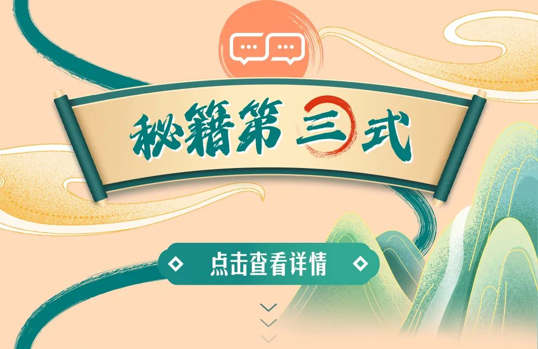 秘籍第三式

点击查看详情