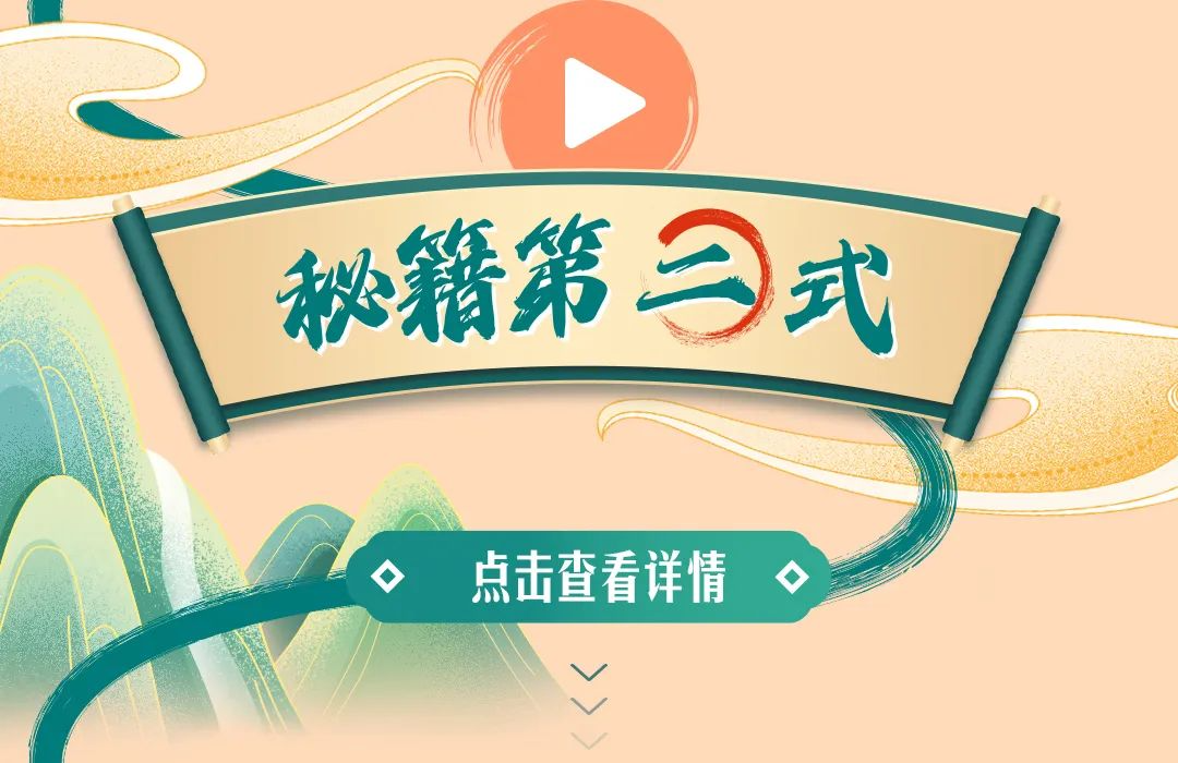 秘籍第二式

点击查看详情