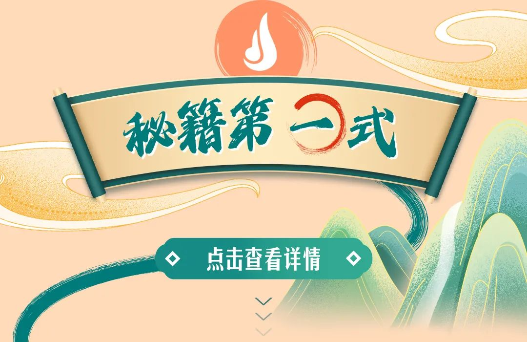 秘籍第一式

点击查看详情