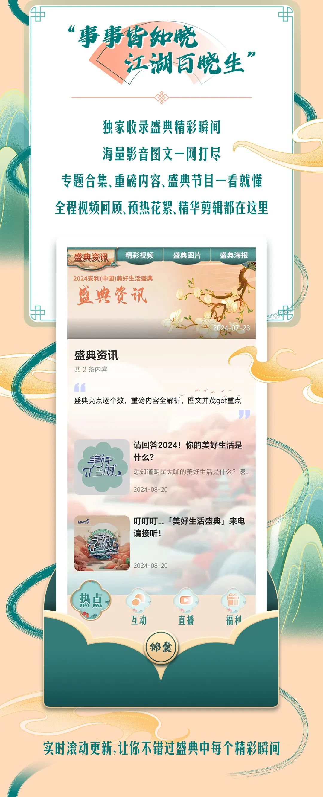 “事事皆知晓
江湖百晓生”

独家收录盛典精彩瞬间
海量影音图文一网打尽
专题合集、重磅内容、盛典节目一看就懂
全程视频回顾、预热花絮、精华剪辑都在这里

2024安利(中国)美好生活盛典
盛典资讯
共2条内容
盛典亮点逐个数，重磅内容全解析，图文并茂get重点

请回答2024！你的美好生活是什么？
想知道明星大咖的美好生活是什么？速...
2024-08-20

叮叮叮...「美好生活盛典」来电
请接听！
2024-08-20

热点
互动
直播
福利

实时滚动更新，让你不错过盛典中每个精彩瞬间