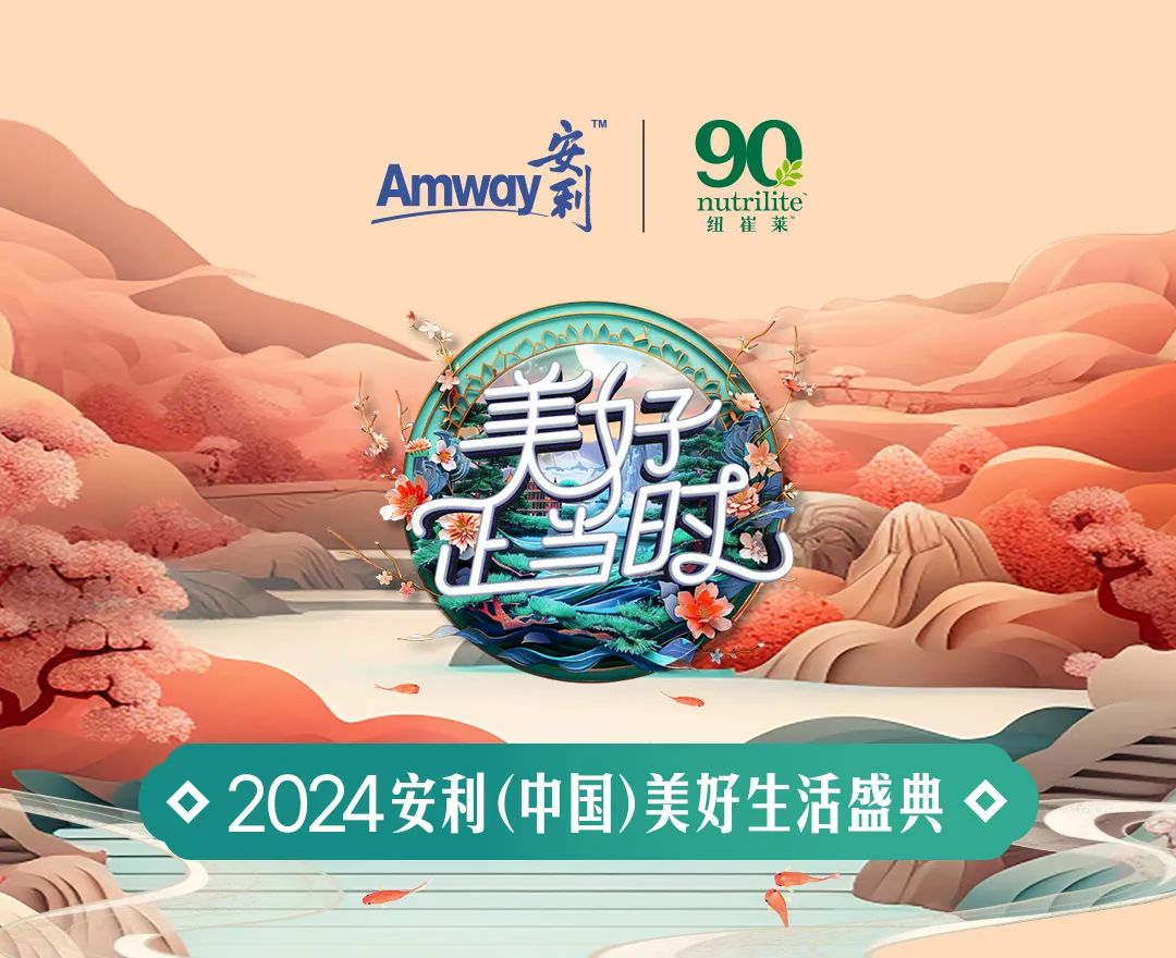 安利
Amway

nutrilite
纽崔莱

美好正当时

2024安利(中国)美好生活盛典