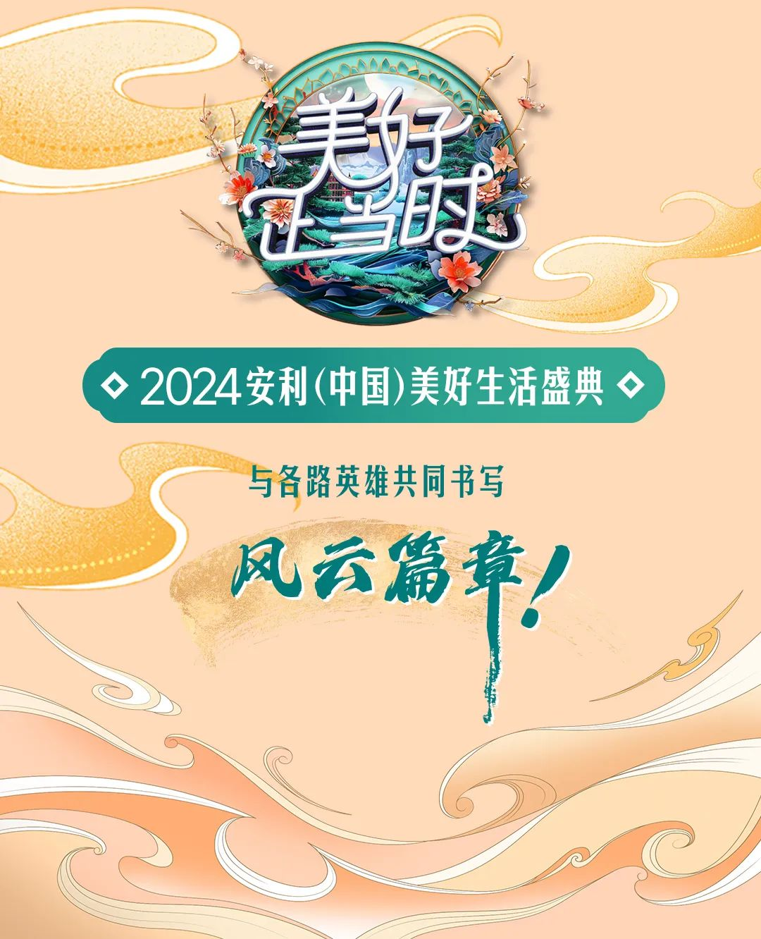 美好正当时

2024安利(中国)美好生活盛典

与各路英雄共同书写
风云篇章！