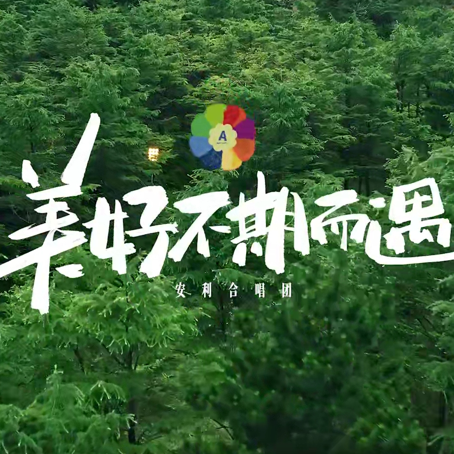 美好不期而遇