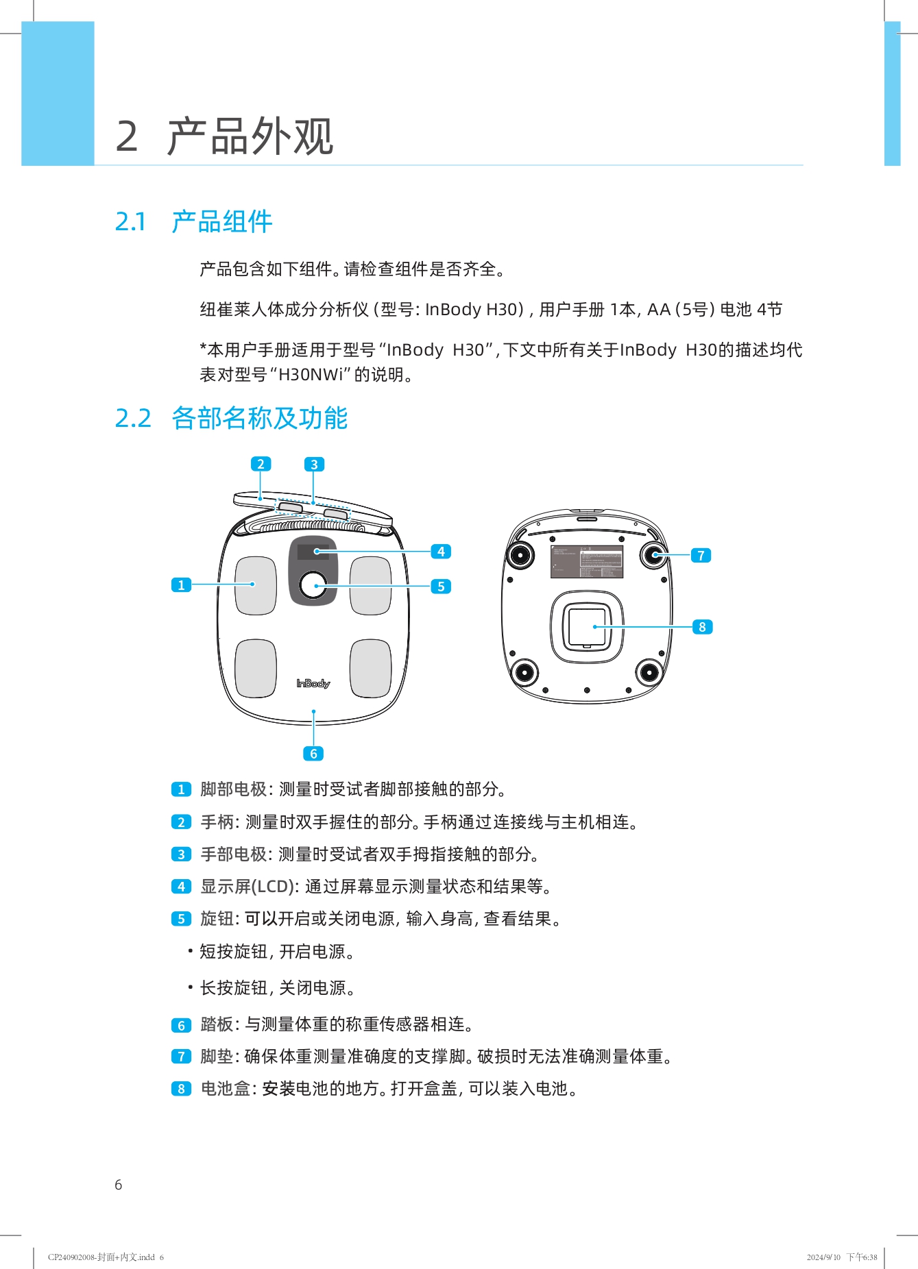 2 产品外观

### 2.1 产品组件

产品包含如下组件。请检查组件是否齐全。

纽崔莱人体成分分析仪（型号：InBody H30），用户手册1本，AA（5号）电池4节

*本用户手册适用于型号“InBody H30”，下文中所有关于InBody H30的描述均代表对型号“H30NW”的说明。

### 2.2 各部名称及功能

1. 脚部电极：测量时受试者脚部接触的部分。
2. 手柄：测量时双手握住的部分。手柄通过连接线与主机相连。
3. 手部电极：测量时受试者双手拇指接触的部分。
4. 显示屏（LCD）：通过屏幕显示测量状态和结果等。
5. 旋钮：可以开启或关闭电源，输入身高，查看结果。
   - 短按旋钮，开启电源。
   - 长按旋钮，关闭电源。
6. 踏板：与测量体重的称重传感器相连。
7. 脚垫：确保体重测量准确度的支撑脚。破损时无法准确测量体重。
8. 电池盒：安装电池的地方。打开盒盖，可以装入电池。