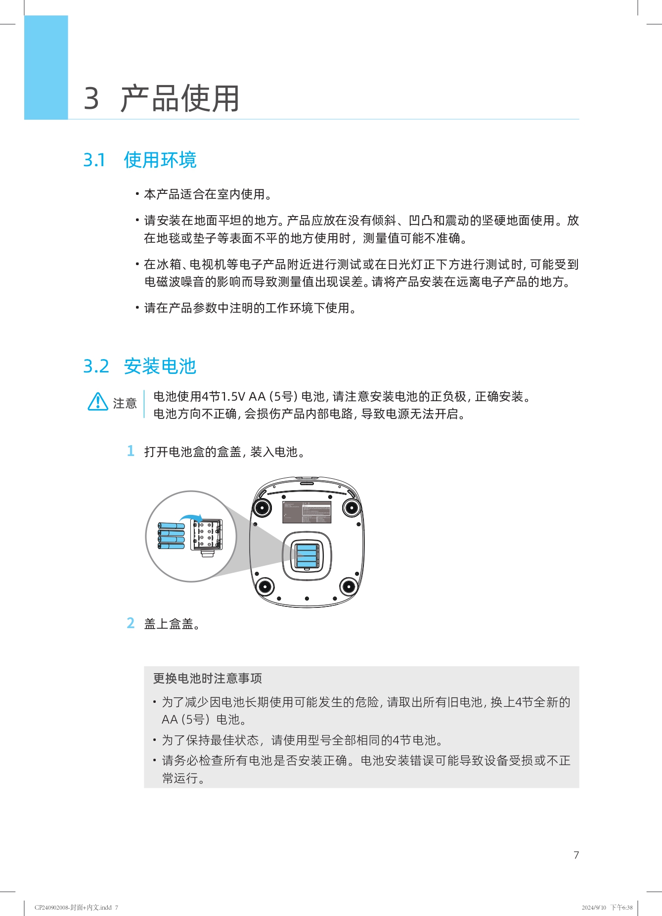 3 产品使用

### 3.1 使用环境
- 本产品适合在室内使用。
- 请安装在地面平坦的地方。产品应放在没有倾斜、凹凸和震动的坚硬地面使用。放在地毯或垫子等表面不平的地方使用时，测量值可能不准确。
- 在冰箱、电视机等电子产品附近进行测试或在日光灯正下方进行测试时，可能受到电磁波噪音的影响而导致测量值出现误差。请将产品安装在远离电子产品的地方。
- 请在产品参数中注明的工作环境下使用。

### 3.2 安装电池
注意：电池使用4节1.5V AA（5号）电池，请注意安装电池的正负极，正确安装。电池方向不正确，会损伤产品内部电路，导致电源无法开启。

1. 打开电池盒的盒盖，装入电池。
2. 盖上盒盖。

更换电池时注意事项：
- 为了减少因电池长期使用可能发生的危险，请取出所有旧电池，换上4节全新的AA（5号）电池。
- 为了保持最佳状态，请使用型号全部相同的4节电池。
- 请务必检查所有电池是否安装正确。电池安装错误可能导致设备受损或不正常运行。