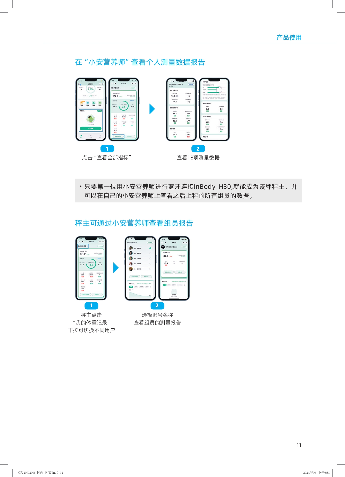 产品使用

在“小安营养师”查看个人测量数据报告

点击“查看全部指标”
查看18项测量数据

只要第一位用小安营养师进行蓝牙连接InBody H30,就能成为该秤秤主，并可以在自己的小安营养师上查看之后上秤的所有组员的数据。

秤主可通过小安营养师查看组员报告

秤主点击
“我的体重记录”
下拉可切换不同用户

选择账号名称
查看组员的测量报告