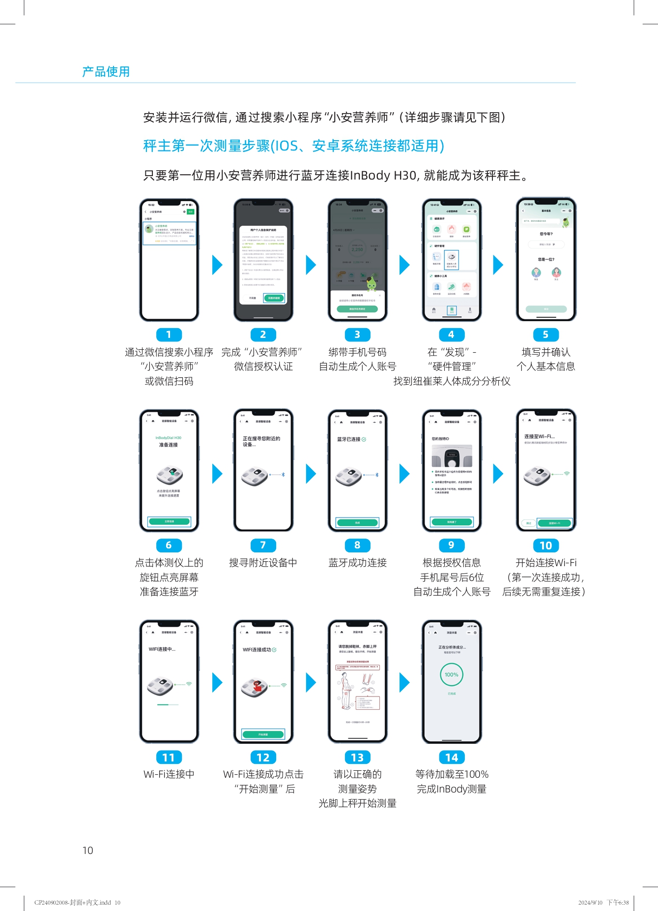 产品使用

安装并运行微信，通过搜索小程序“小安营养师”（详细步骤请见下图）

秤主第一次测量步骤(iOS、安卓系统连接都适用)

只要第一位用小安营养师进行蓝牙连接InBody H30，就能成为该秤秤主。

1. 通过微信搜索小程序“小安营养师”或微信扫码
2. 完成“小安营养师”微信授权认证
3. 绑带手机号码自动生成个人账号
4. 在“发现”-“硬件管理”找到纽崔莱人体成分分析仪
5. 填写并确认个人基本信息

6. 点击体测仪上的旋钮点亮屏幕准备连接蓝牙
7. 搜寻附近设备中
8. 蓝牙成功连接
9. 根据授权信息手机尾号后6位自动生成个人账号
10. 开始连接Wi-Fi（第一次连接成功，后续无需重复连接）

11. Wi-Fi连接中
12. Wi-Fi连接成功点击“开始测量”后
13. 请以正确的测量姿势光脚上秤开始测量
14. 等待加载至100%完成InBody测量