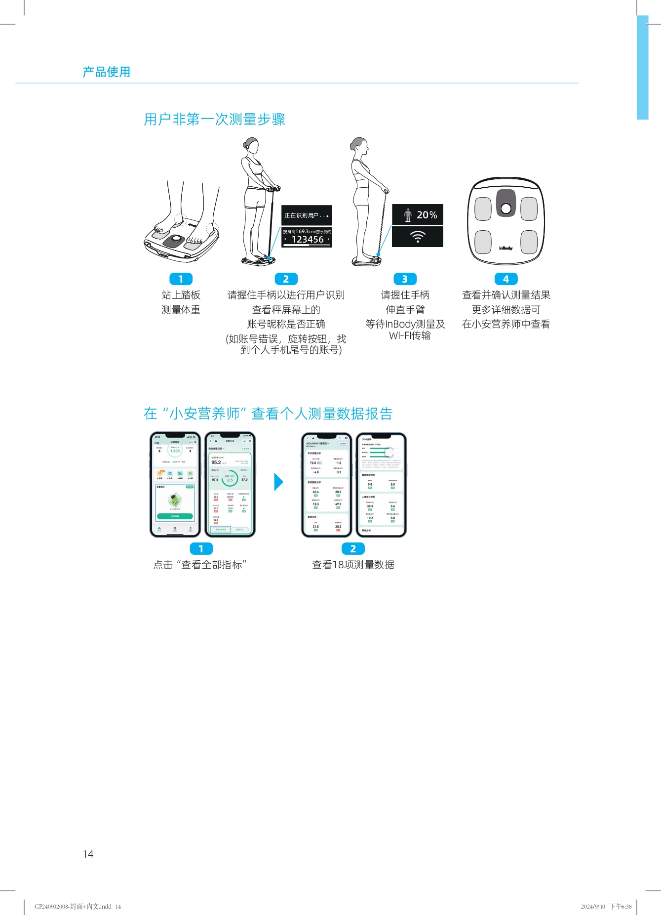 产品使用

用户非第一次测量步骤

1. 站上踏板
   测量体重

2. 请握住手柄以进行用户识别
   查看屏幕上的账号昵称是否正确（如账号错误，旋转按钮，找到个人手机尾号的账号）

3. 请握住手柄
   伸直手臂
   等待InBody测量及Wi-Fi传输

4. 查看并确认测量结果
   更多详细数据可在小安营养师中查看

在“小安营养师”查看个人测量数据报告

1. 点击“查看全部指标”

2. 查看18项测量数据