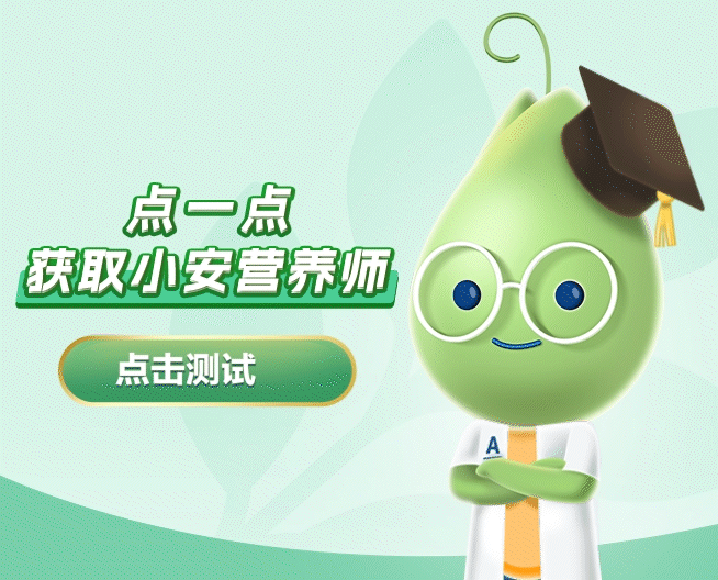 点一点
获取小安营养师
点击测试
