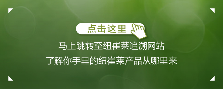点击这里

马上跳转至纽崔莱追溯网站
了解你手里的纽崔莱产品从哪里来