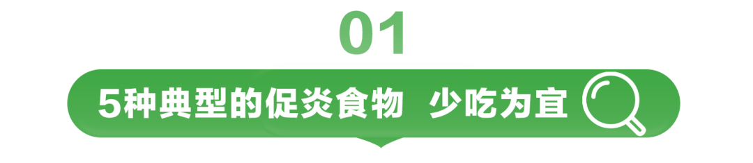 01

5种典型的促炎食物 少吃为宜
