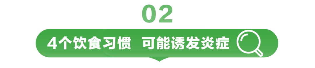 02

4个饮食习惯 可能诱发炎症