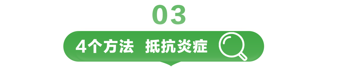 03

4个方法 抵抗炎症