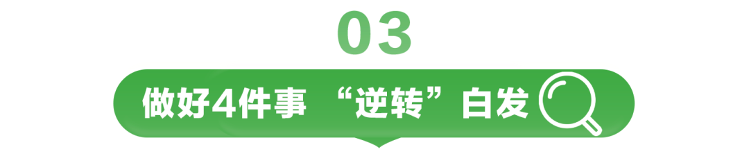 做好4件事 “逆转”白发
