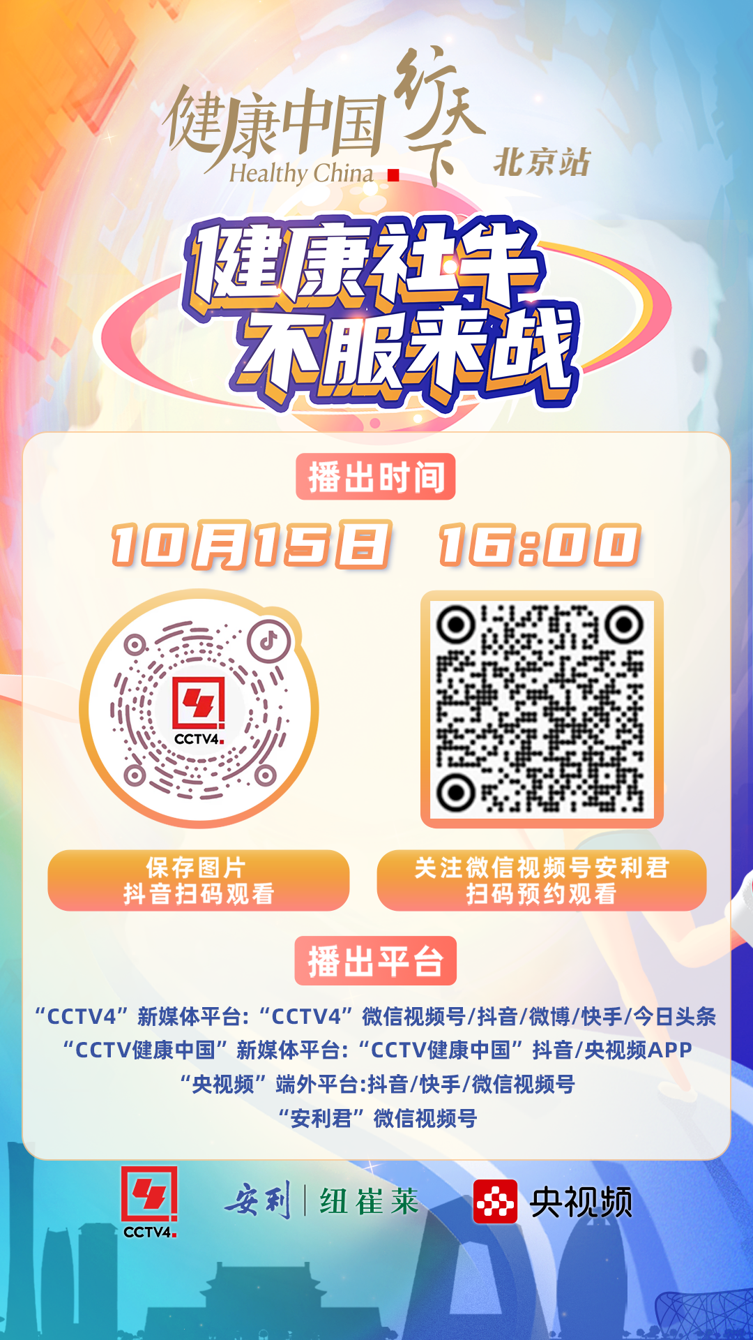 健康中国Healthy China 行天下 北京站

健康社牛，不服来战

安利 纽崔莱  央视频

播出时间：10月15日 16:00

播出平台：“CCTV4”新媒体平台:“CCTV4”微信视频号/抖音/微博/快手/今日头条
“CCTV健康中国”新媒体平台:“CCTV健康中国”抖音/央视频APP
“央视频”端外平台:抖音/快手/微信视频号
“安利君”微信视频号