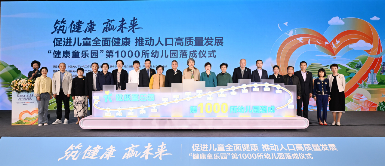 筑健康 赢未来
 促进儿童全面健康 推动人口高质量发展
 “健康童乐园”第1000所幼儿园落成仪式