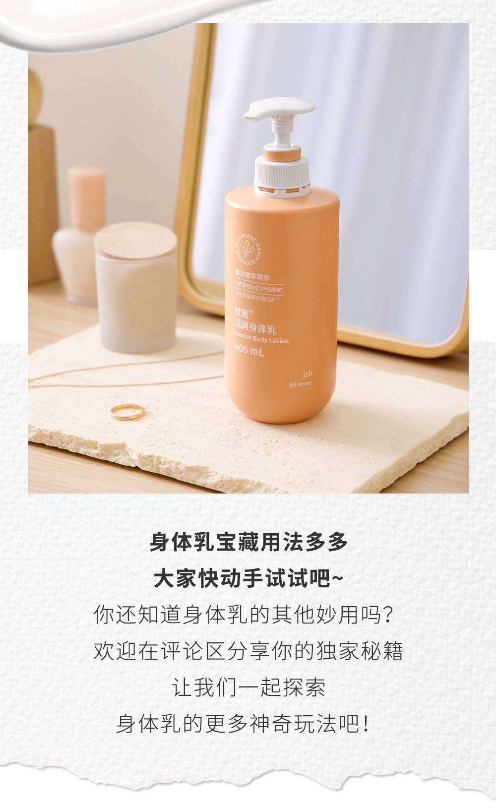 身体乳宝藏用法多多
大家快动手试试吧~
你还知道身体乳的其他妙用吗？
欢迎在评论区分享你的独家秘籍
让我们一起探索
身体乳的更多神奇玩法吧！