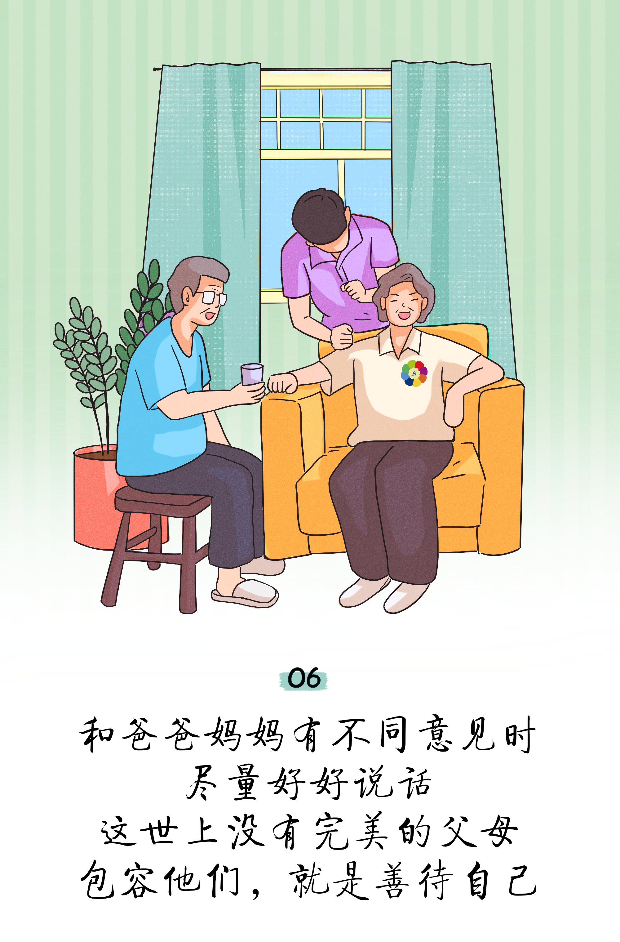 06

和爸爸妈妈有不同意见时
尽量好好说话
这世上没有完美的父母
包容他们，就是善待自己