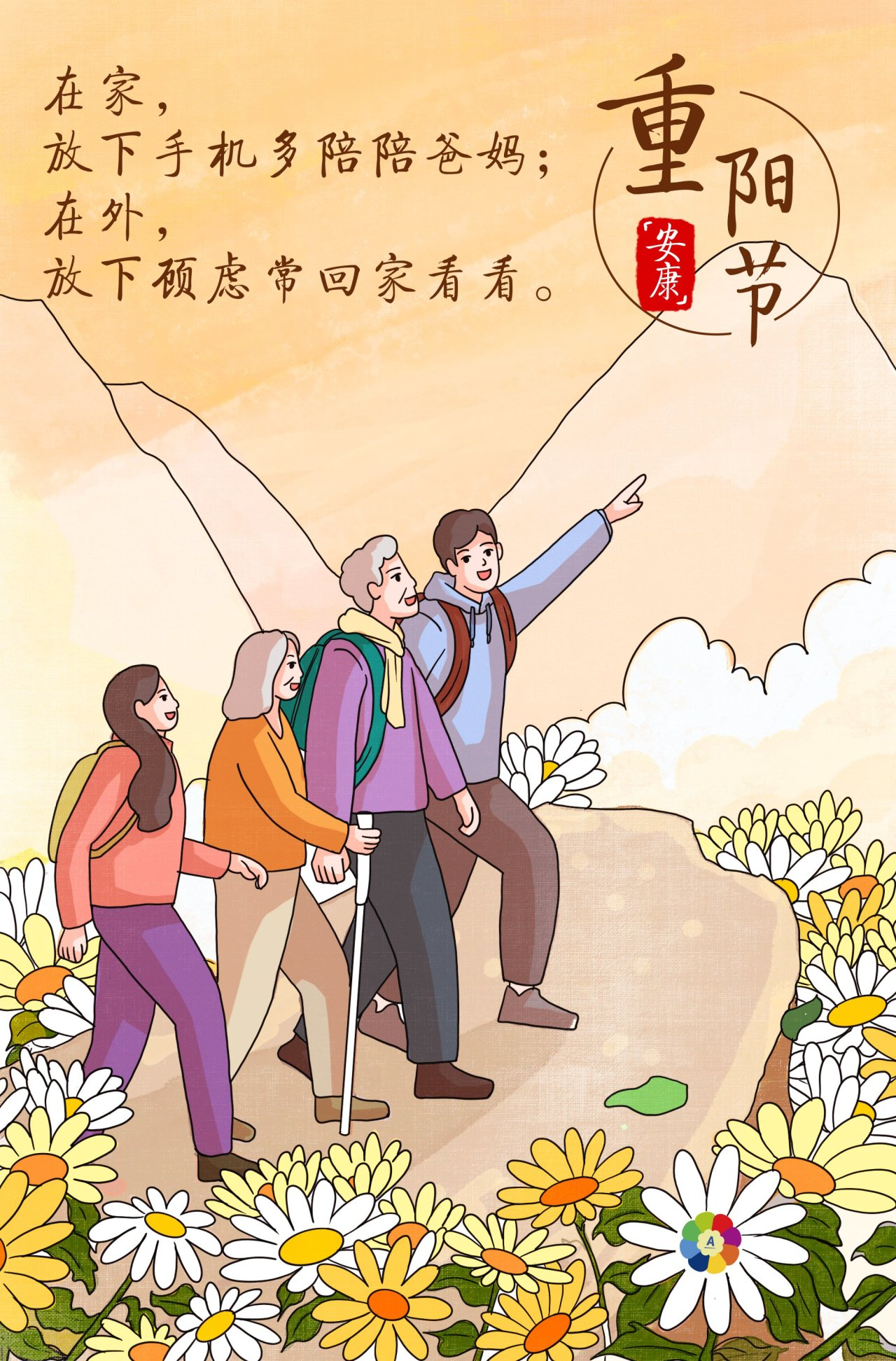 在家，
放下手机多陪陪爸妈；
在外，
放下顾虑常回家看看。

重阳节
安康