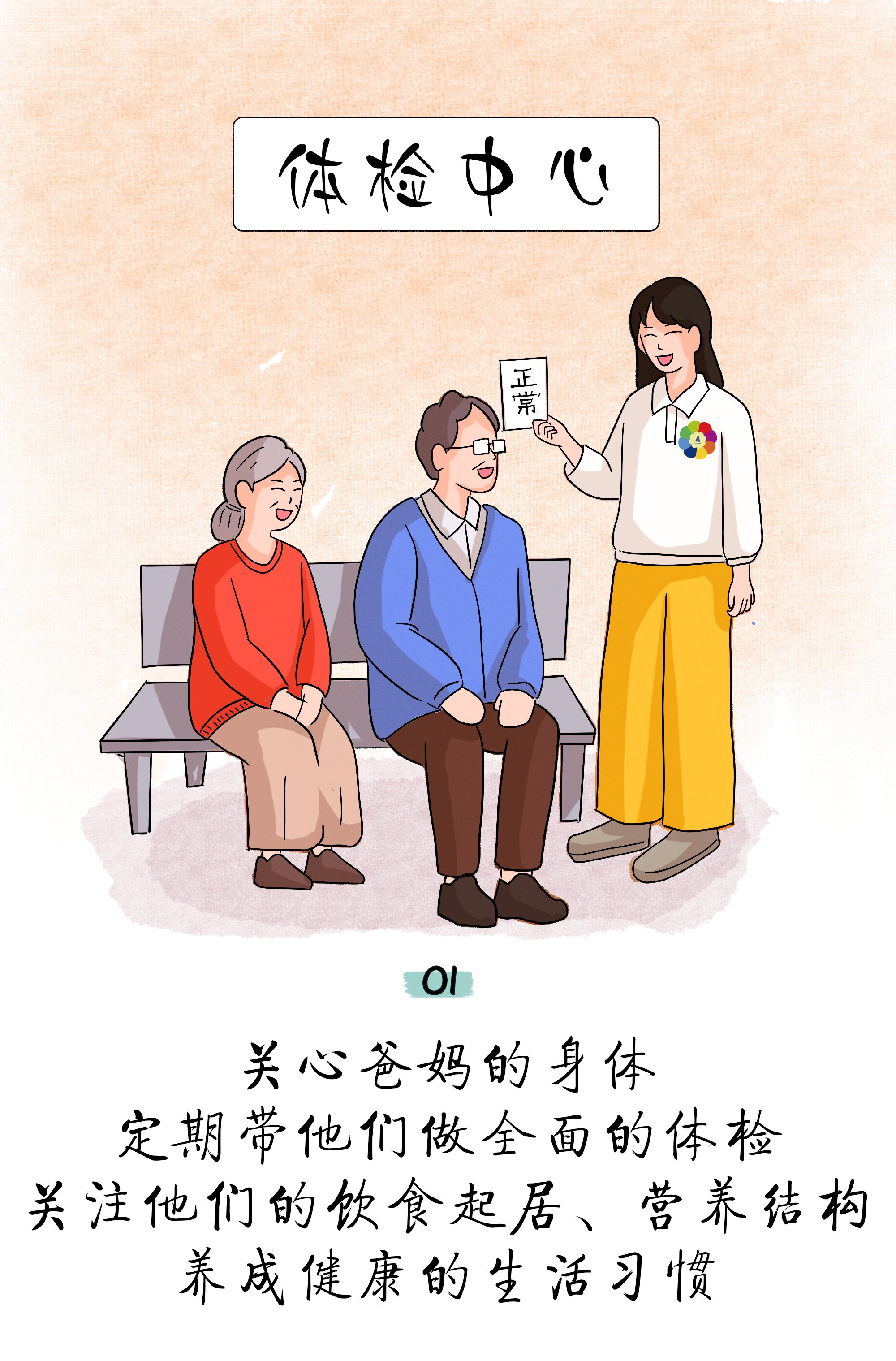 体检中心

01

关心爸妈的身体
定期带他们做全面的体检
关注他们的饮食起居、营养结构
养成健康的生活习惯