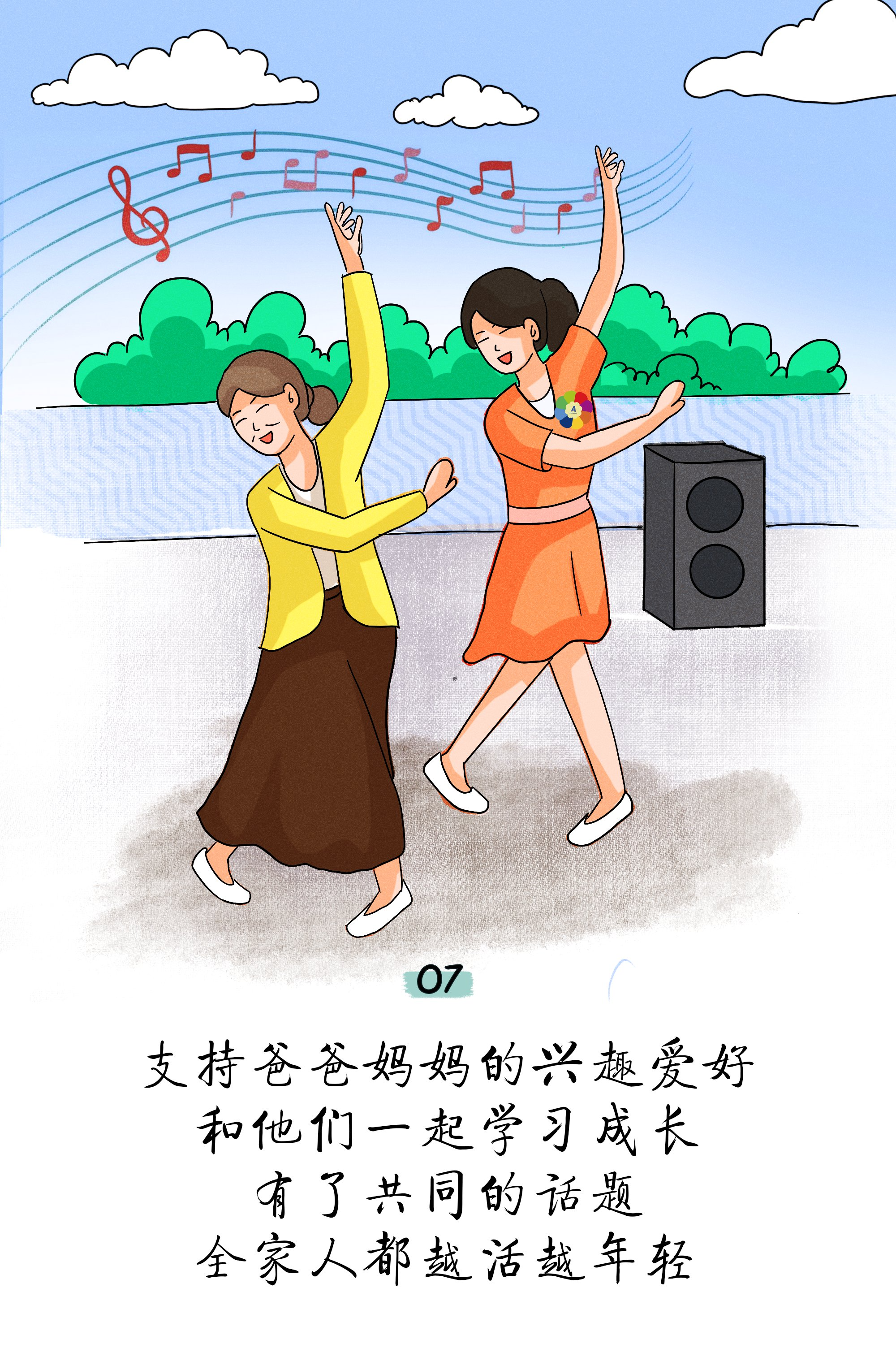 07

支持爸爸妈妈的兴趣爱好
和他们一起学习成长
有了共同的话题
全家人都越活越年轻