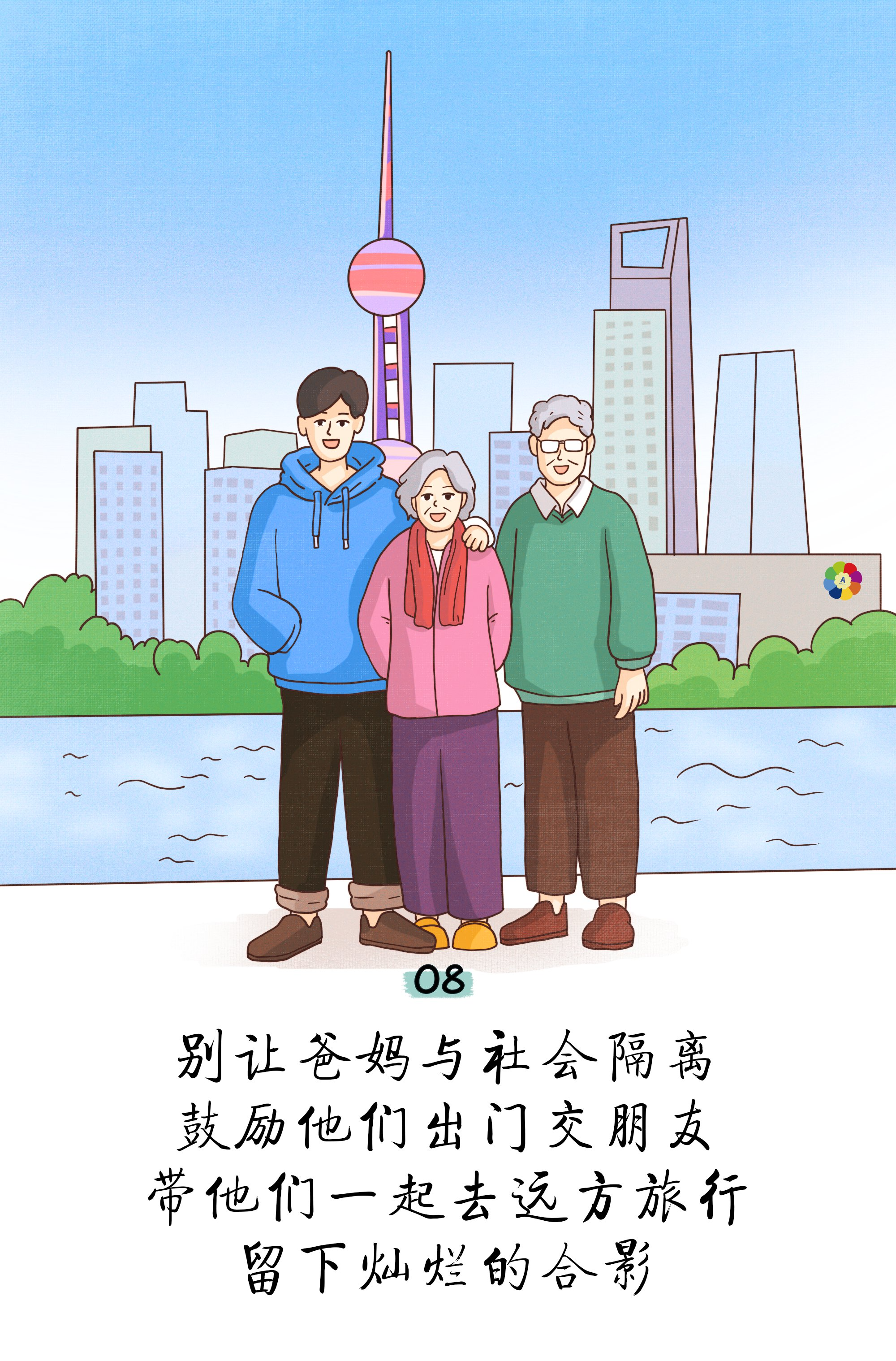 08

别让爸妈与社会隔离
鼓励他们出门交朋友
带他们一起去远方旅行
留下灿烂的合影