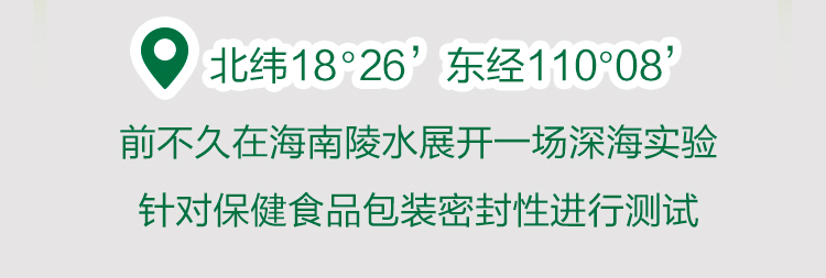 北纬18°26′ 东经110°08′

前不久在海南陵水展开一场深海实验
针对保健食品包装密封性进行测试