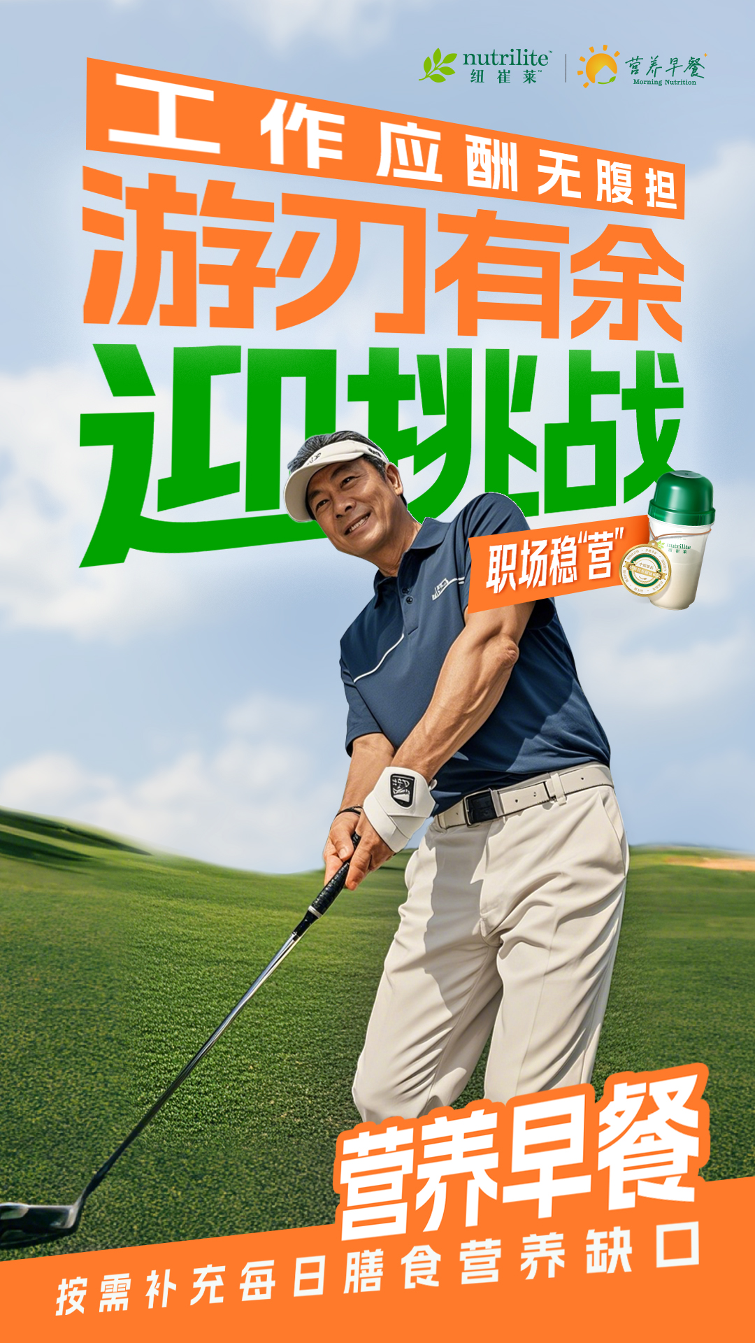 工作应酬无腹担
 游刃有余迎挑战
 职场稳“营”
 营养早餐
 按需补充每日膳食营养缺口
nutrilite 纽崔莱
营养早餐 Morning Nutrition