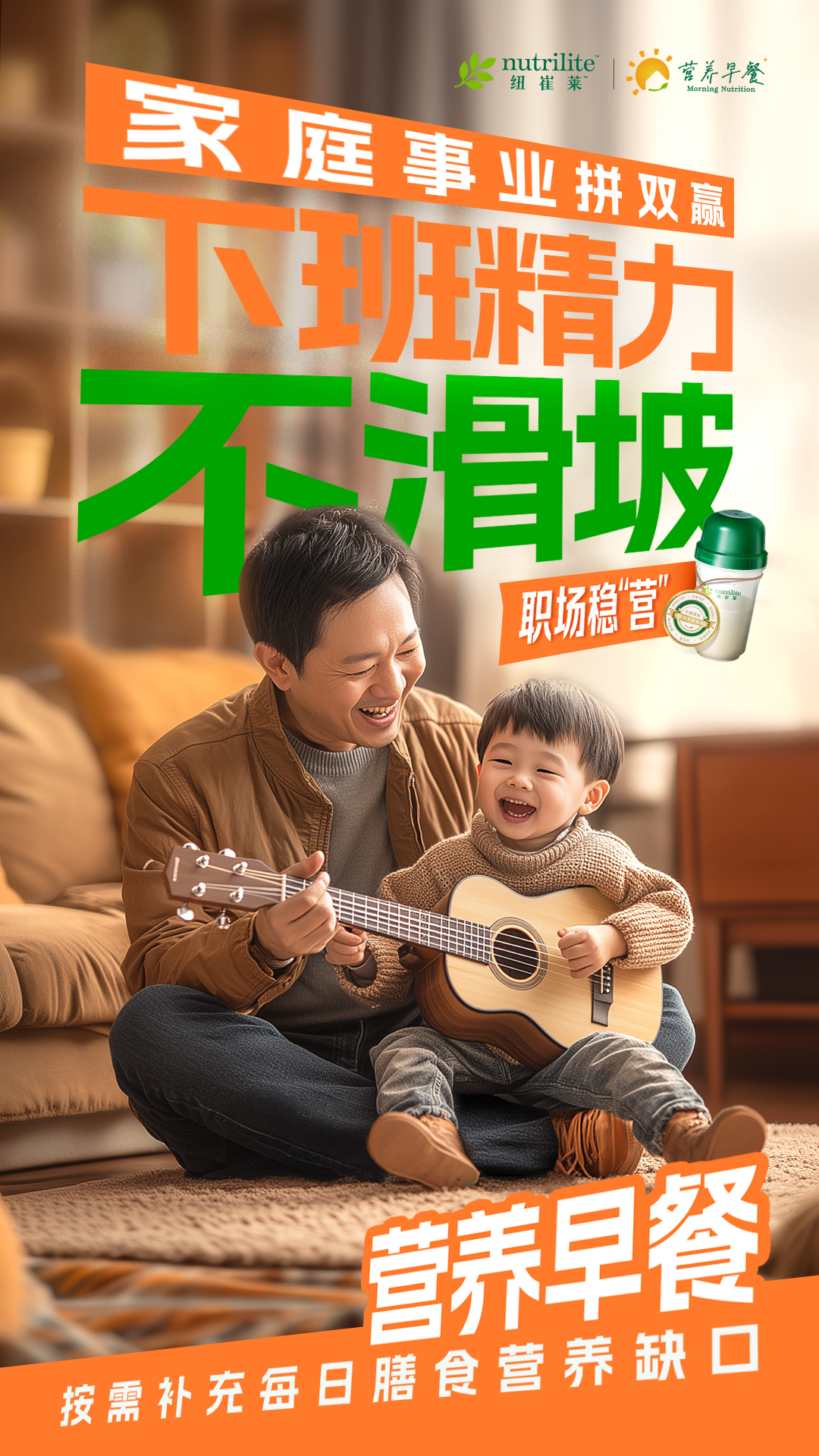 家庭事业拼双赢
 下班精力不滑坡
 营养早餐
 按需补充每日膳食营养缺口
nutrilite 纽崔莱
营养早餐 Morning Nutrition
职场稳“营”