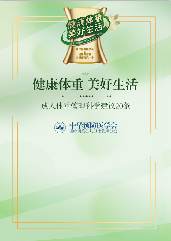 健康体重 美好生活
 成人体重管理科学建议20条
 中华预防医学会医疗机构公共卫生管理分会
中华预防医学会X纽崔莱营养与健康研究中心