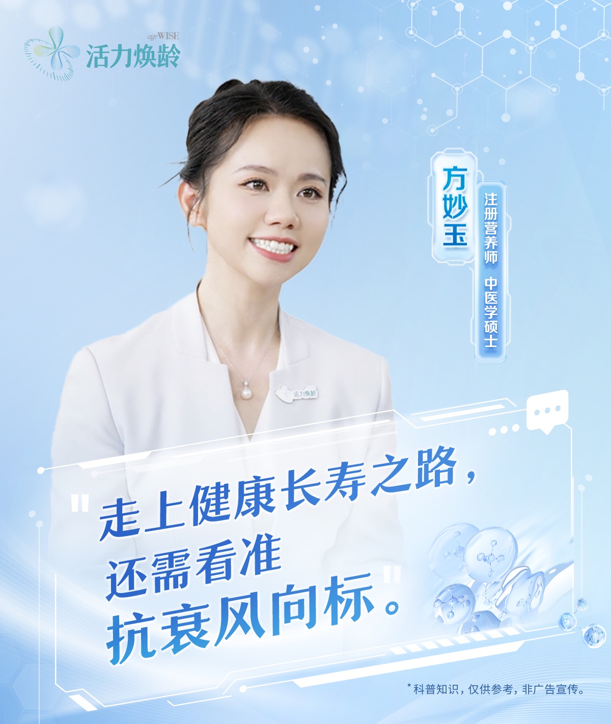 活力焕龄
 方妙玉
 注册营养师
 中医学硕士
 走上健康长寿之路，还需看准抗衰风向标。
 科普知识，仅供参考，非广告宣传。