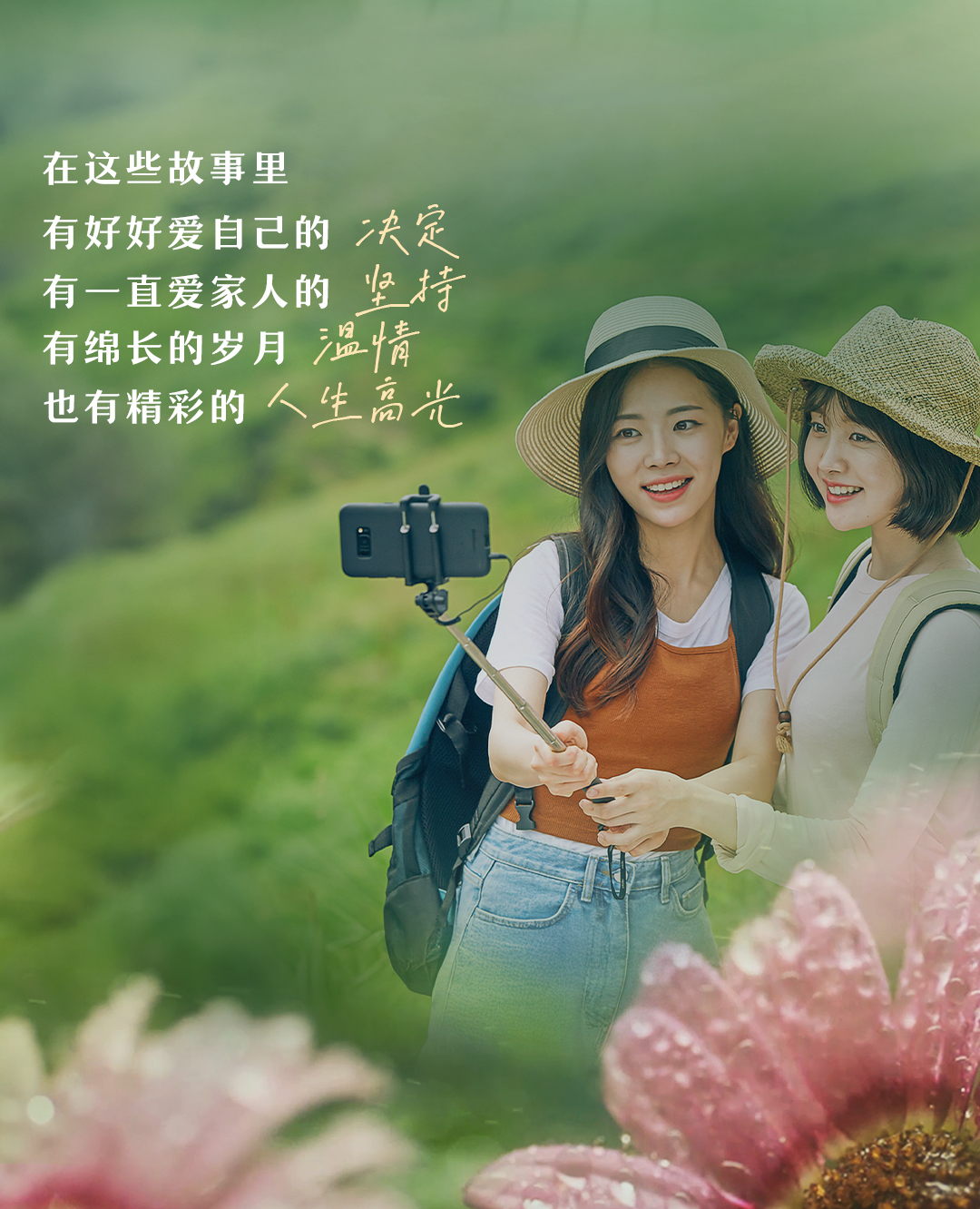 在这些故事里
有好好爱自己的
有一直爱家人的
有绵长的岁月
也有精彩的

决定
坚持
温情
人生高光