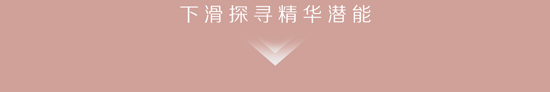 下滑探寻精华潜能