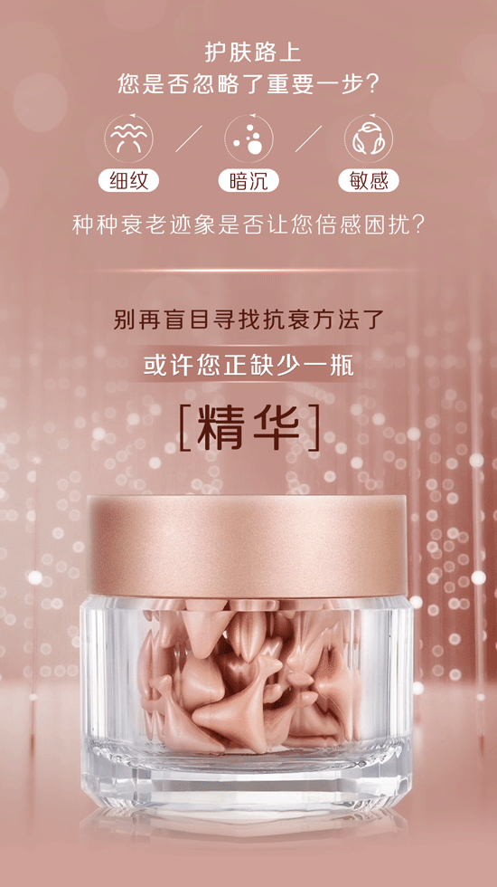 护肤路上
您是否忽略了重要一步？

细纹 / 暗沉 / 敏感

种种衰老迹象是否让您倍感困扰？

别再盲目寻找抗衰方法了
或许您正缺少一瓶

精华