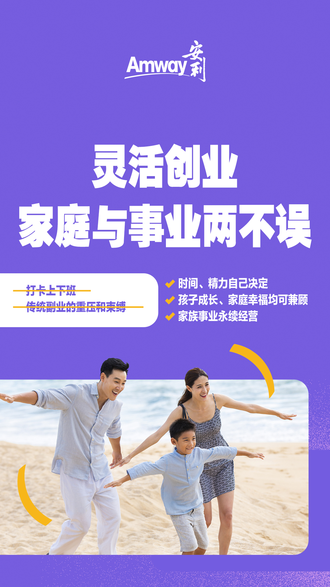 Amway 安利

灵活创业，家庭与事业两不误

不用打卡上下班，没有传统副业的重压和束缚
时间、精力自己决定，孩子成长、家庭幸福均可兼顾，家族事业永续经营