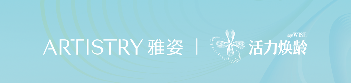 ARTISTRY 雅姿 | 活力焕龄
