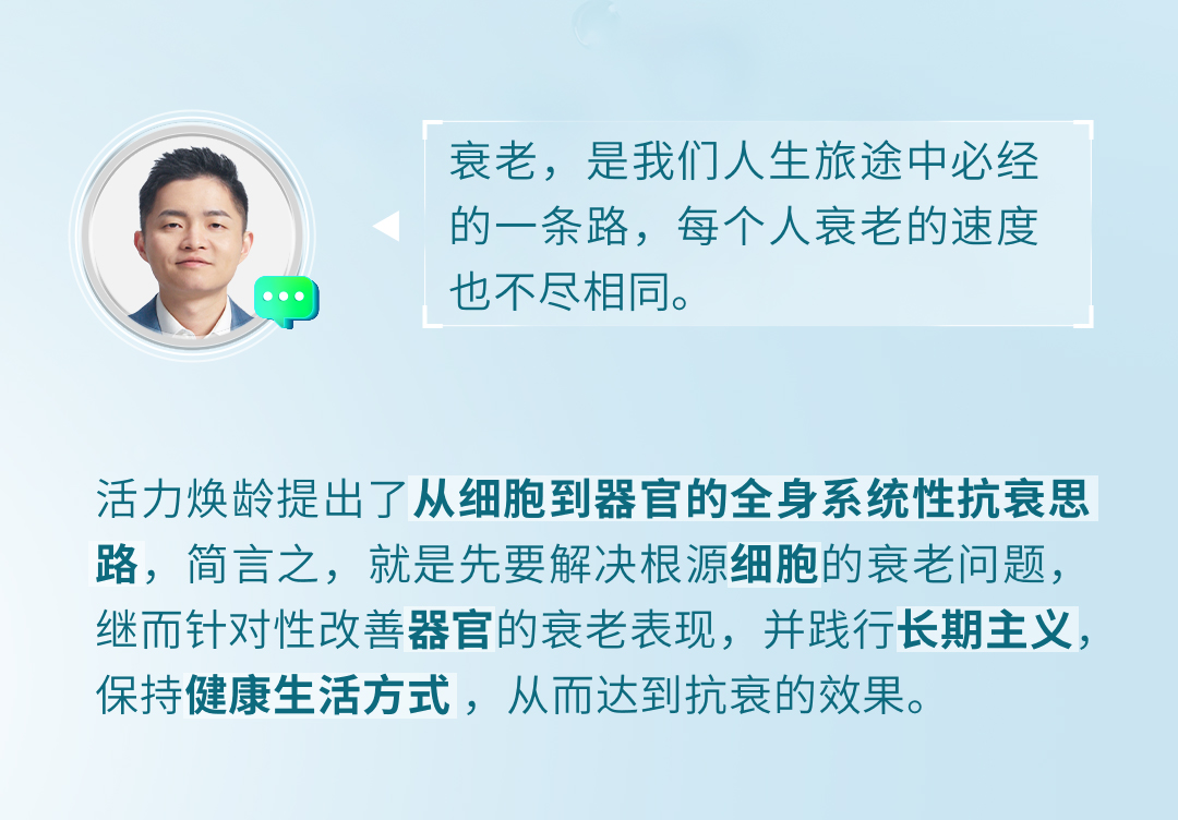 衰老，是我们人生旅途中必经的一条路，每个人衰老的速度也不尽相同。

活力焕龄提出了从细胞到器官的全身系统性抗衰思路，简言之，就是先要解决根源细胞的衰老问题，继而针对性改善器官的衰老表现，并践行长期主义，保持健康生活方式，从而达到抗衰的效果。