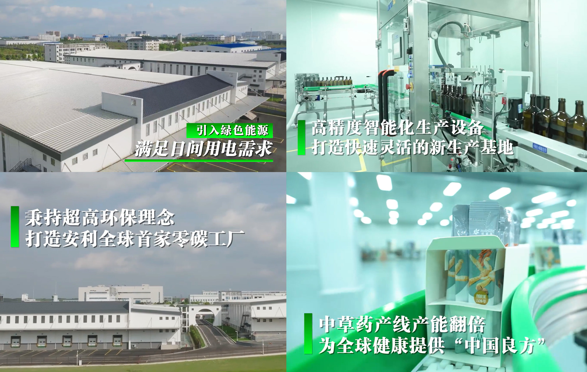 引入绿色能源
满足日间用电需求

高精度智能化生产设备
打造快速灵活的新生产基地

秉持超高环保理念
打造安利全球首家零碳工厂

中草药产线产能翻倍
为全球健康提供“中国良方”