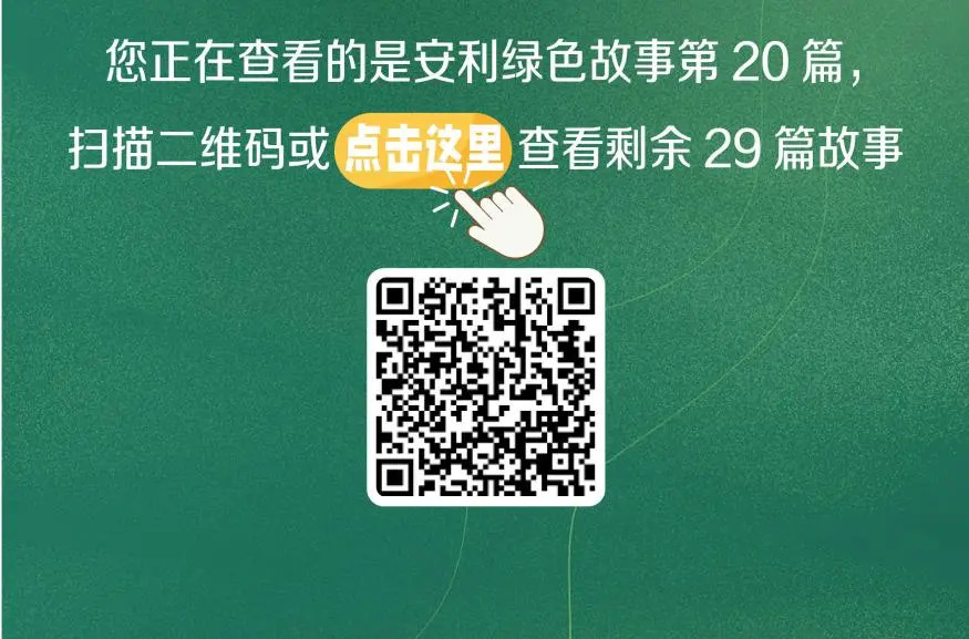 您正在查看的是安利绿色故事第20篇，
扫描二维码或点击这里查看剩余29篇故事