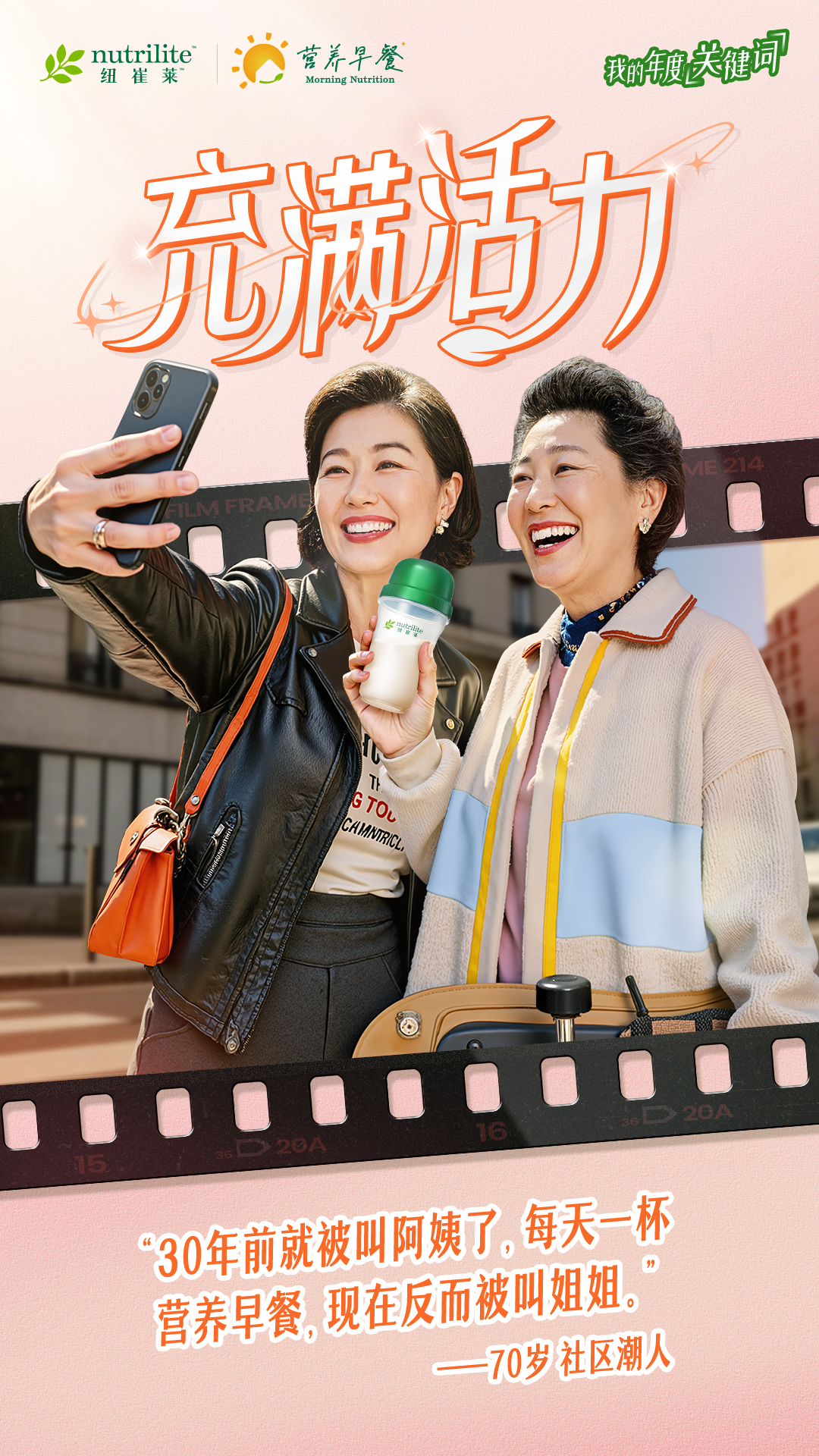 nutrilite 纽崔莱
 营养早餐 Morning Nutrition
 充满活力
 “30年前就被叫阿姨了，每天一杯营养早餐，现在反而被叫姐姐。”
 ——70岁社区潮人