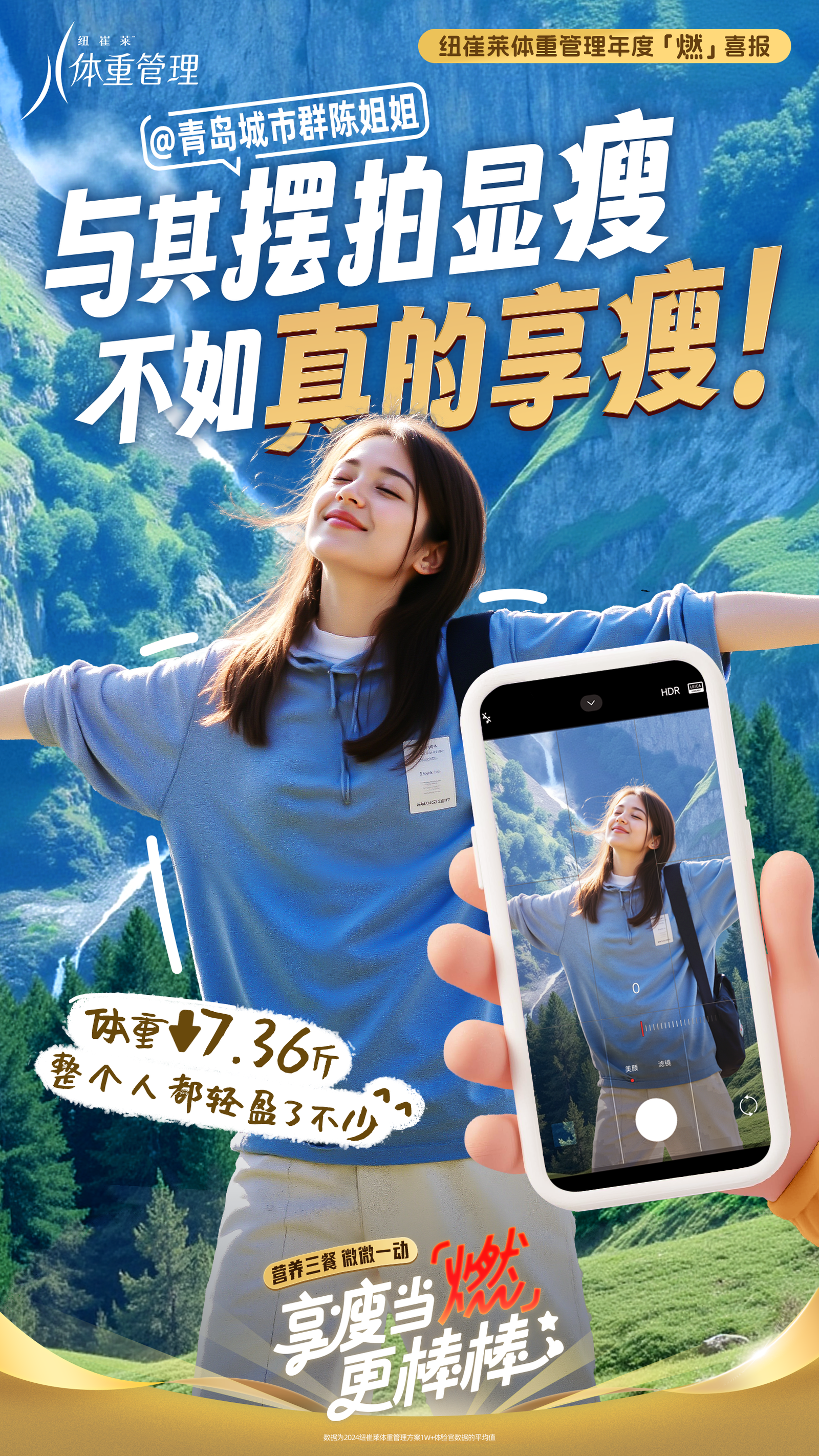 纽崔莱体重管理年度「燃」喜报
 @青岛城市群陈姐姐
 与其摆拍显瘦 不如真的享瘦！
 体重↓7.36斤 整个人都轻盈了不少^_^
 营养三餐 微微一动
 享瘦当「燃」 更棒棒！
纽崔莱体重管理