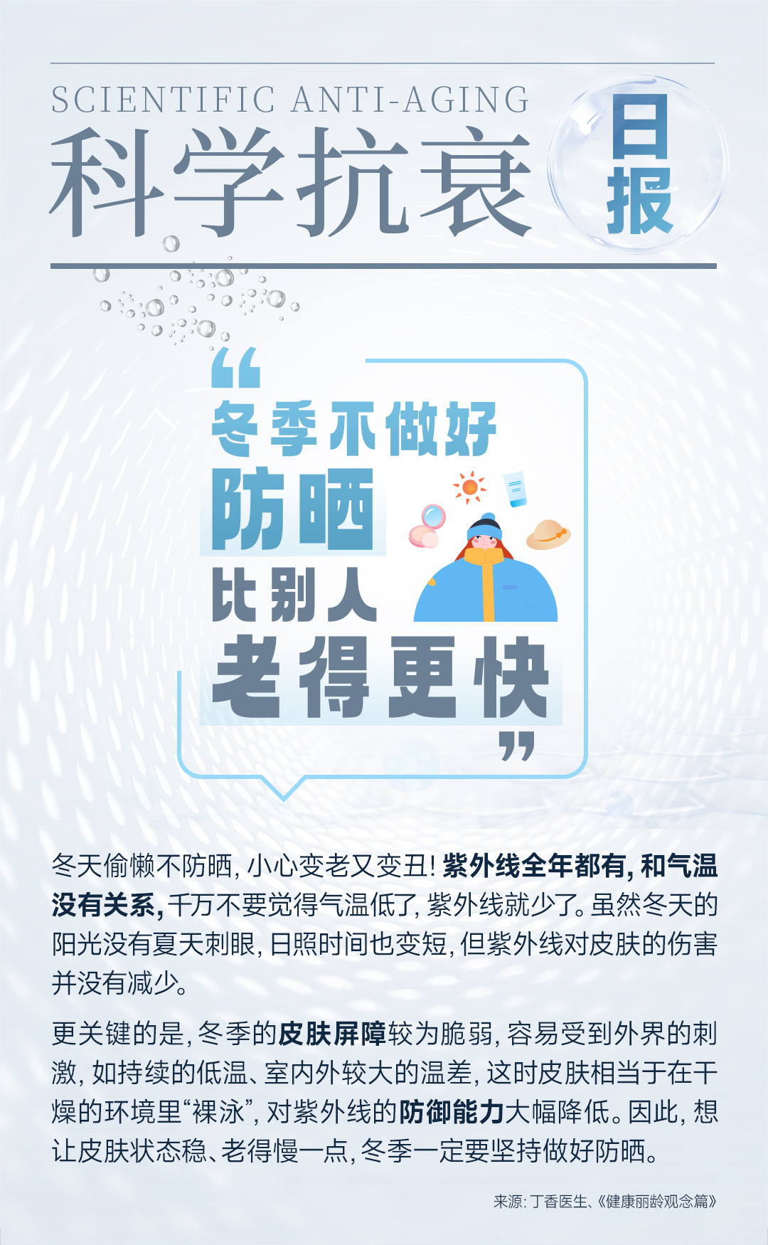科学抗衰海报-冬季不做好防晒 比别人老得更快