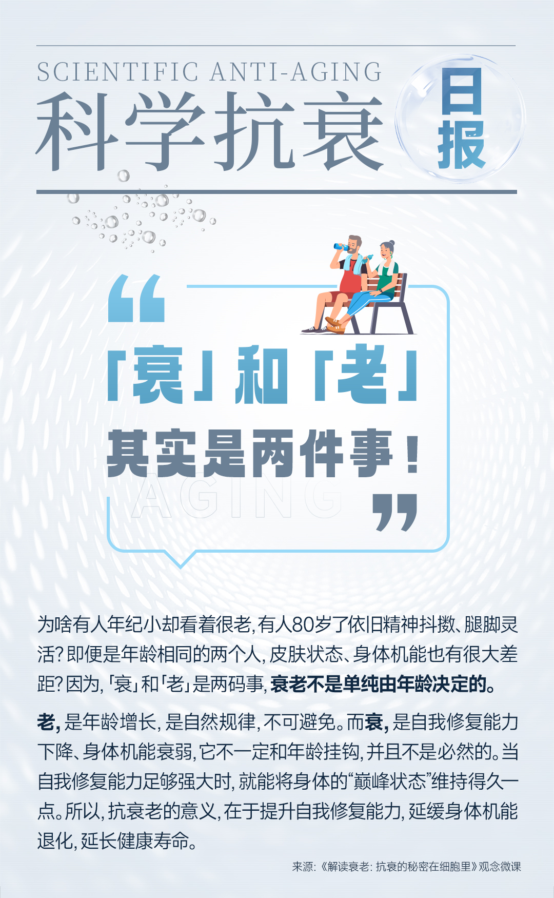 科学抗衰海报-「衰」和「老」 其实是两件事!