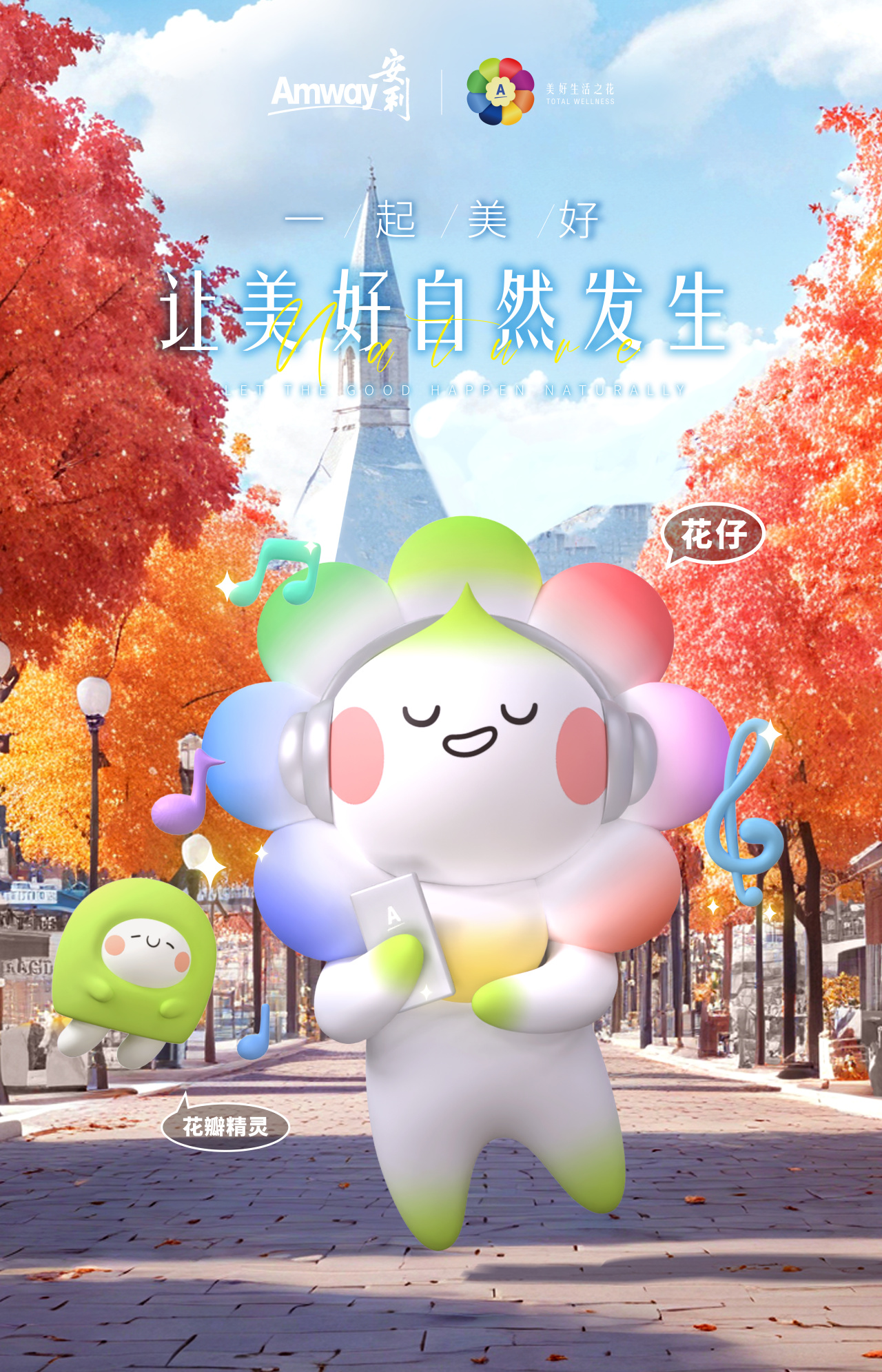 Amway

一起美好
让美好自然发生

LET THE GOOD HAPPEN NATURALLY

花仔