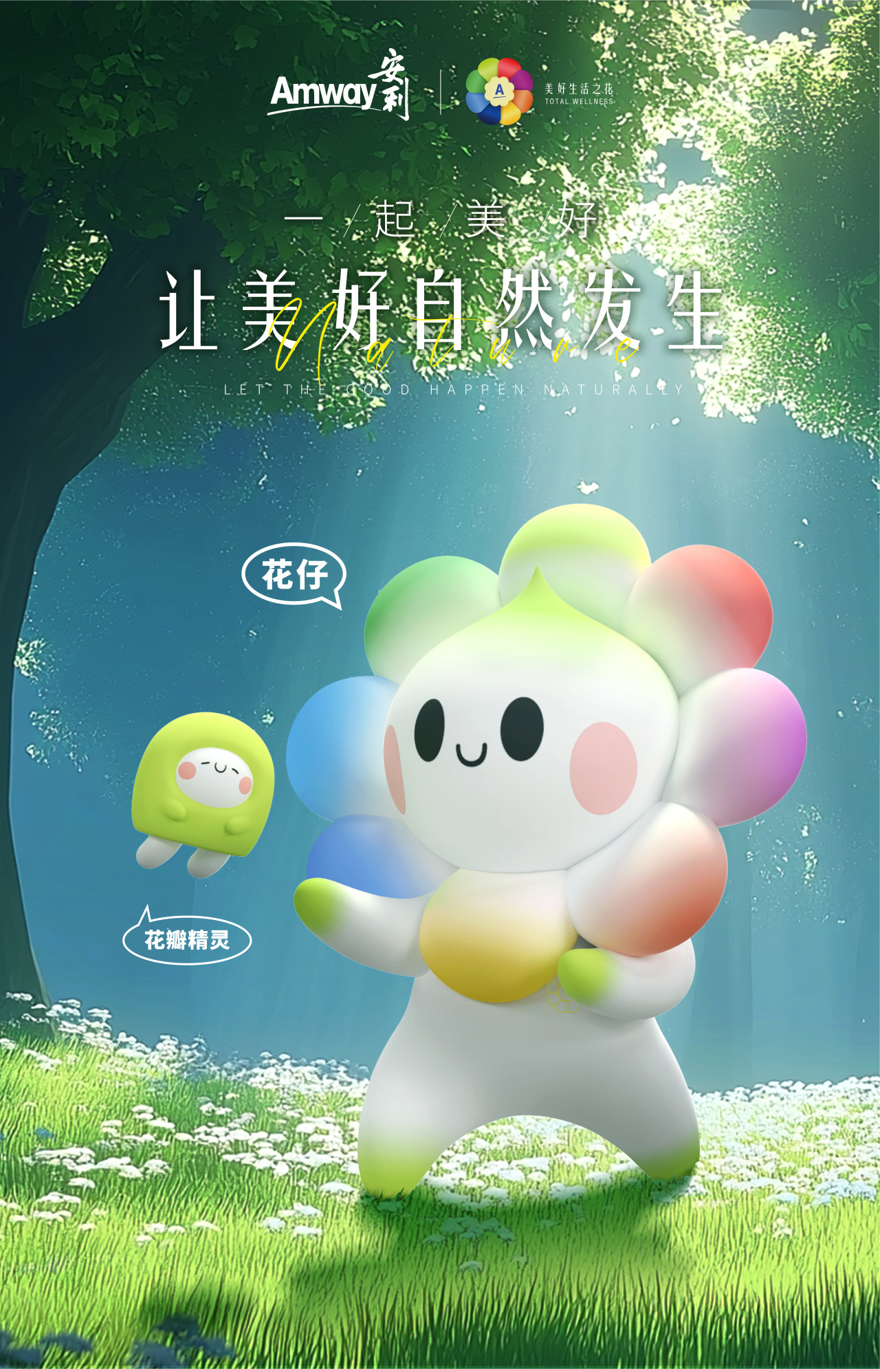 Amway

一起美好
让美好自然发生

LET THE GOOD HAPPEN NATURALLY

花仔