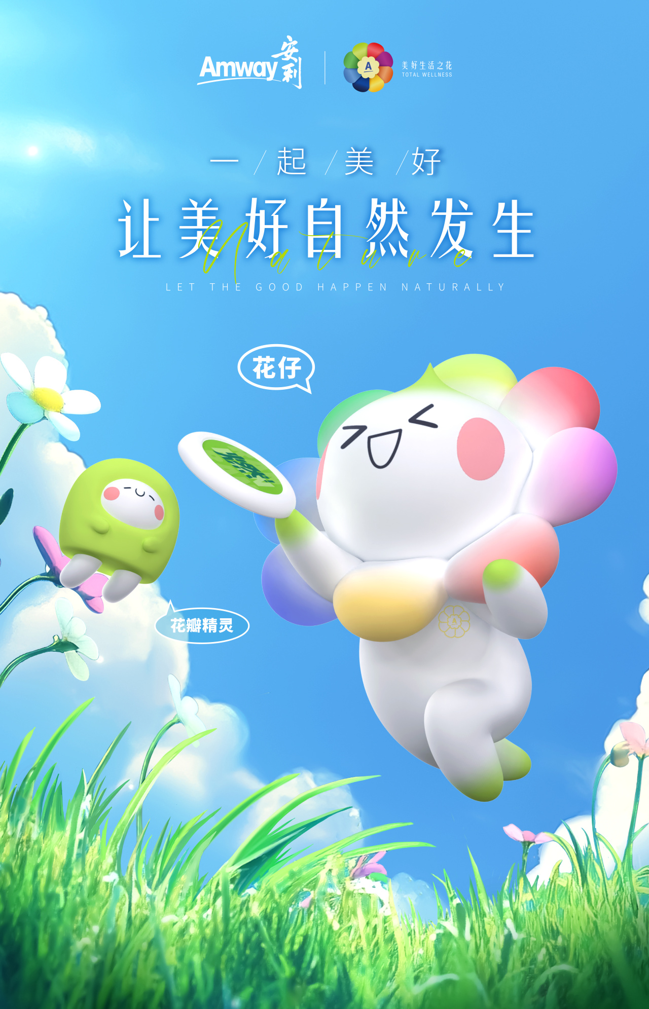 安利

一起美好
让美好自然发生

LET THE GOOD HAPPEN NATURALLY

花仔