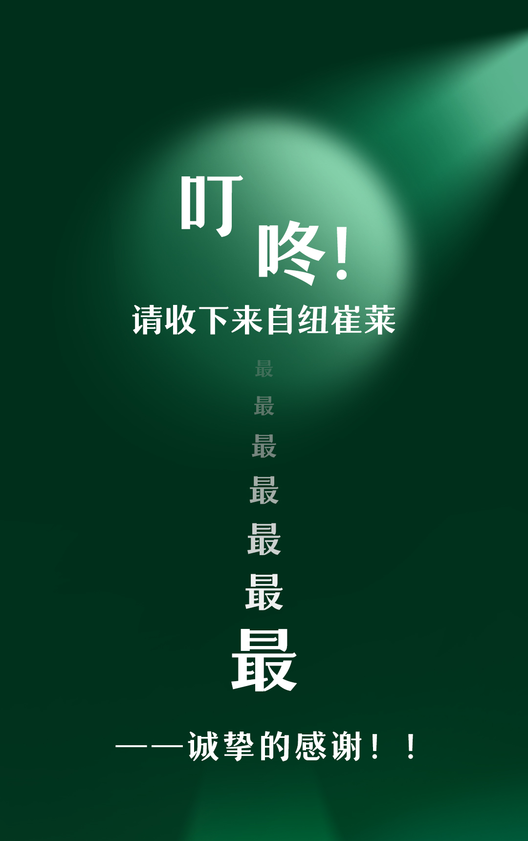 叮咚！
请收下来自纽崔莱
最 最 最 最 最 最 最
——诚挚的感谢！！